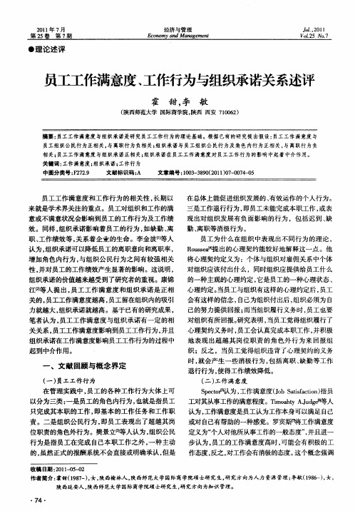 员工工作满意度、工作行为与组织承诺关系述评