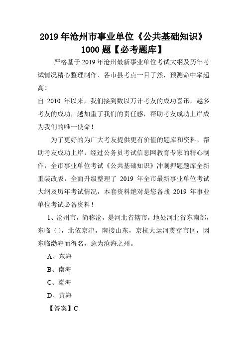 2019年沧州市事业单位《公共基础知识》1000题【必考题库】 .doc