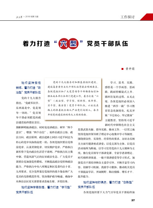 着力打造“六型”党员干部队伍