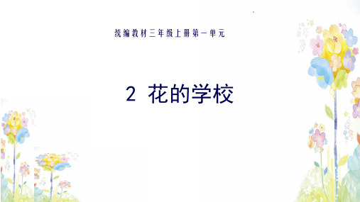 《花的学校》完美课件(共21张ppt)