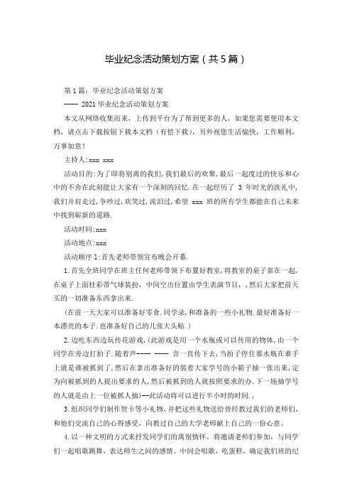 毕业纪念活动策划方案(共5篇)