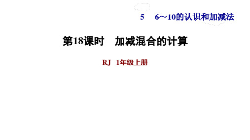 人教版一年级上册数学习题课件-习题1加减混合的计算(共12张PPT)