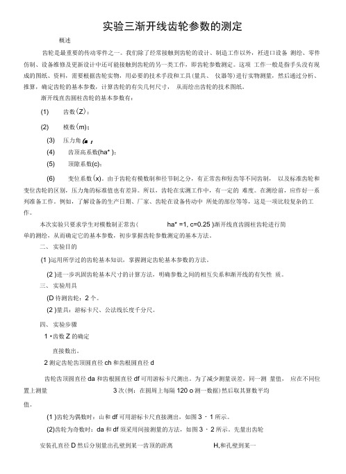 渐开线齿轮参数的测定