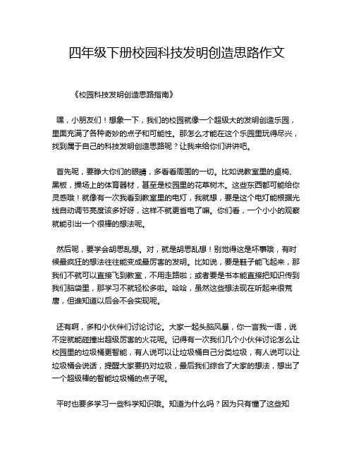 四年级下册校园科技发明创造思路作文