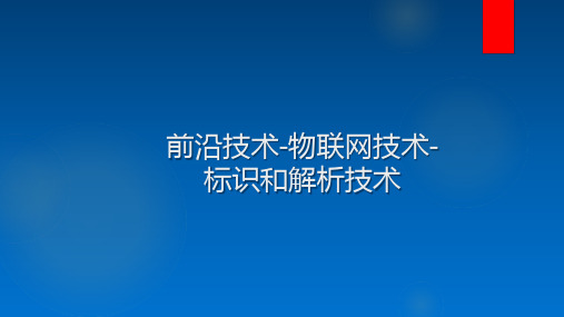 前沿技术-物联网技术-标识和解析技术