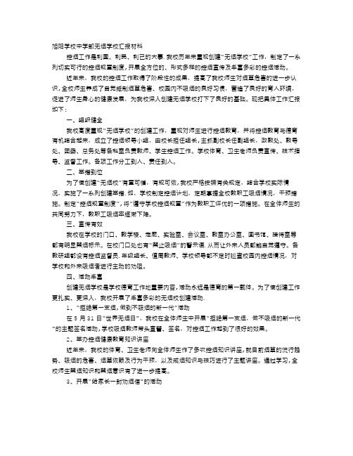 无烟学校汇报材料