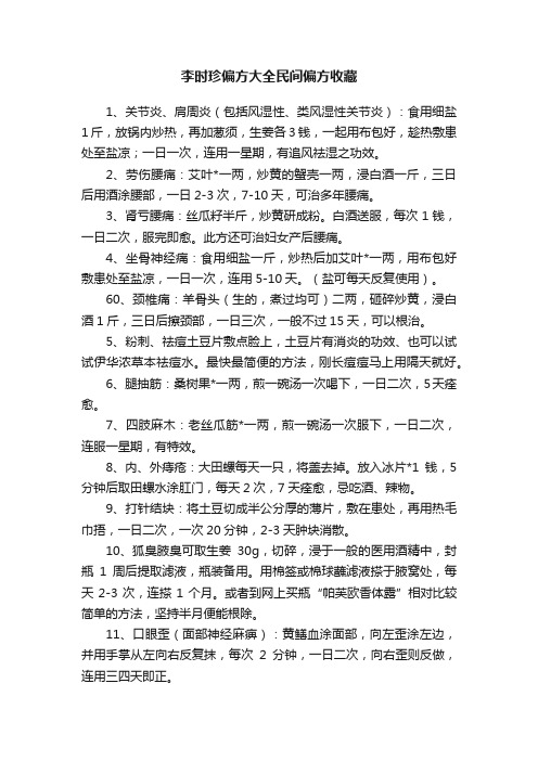 李时珍偏方大全民间偏方收藏