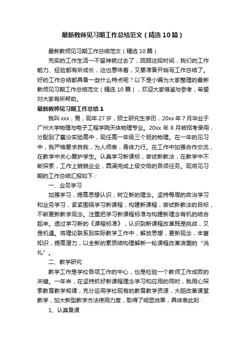 最新教师见习期工作总结范文（精选10篇）