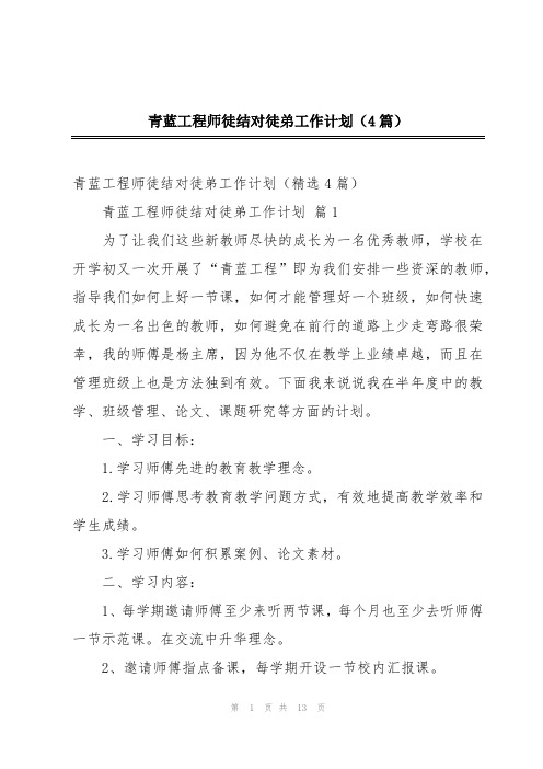 青蓝工程师徒结对徒弟工作计划(4篇)