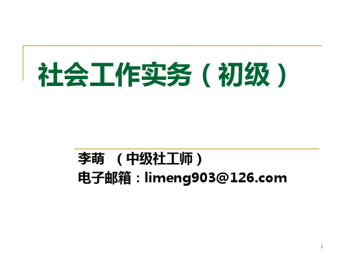 新李萌社工实务初级讲义上午PPT课件