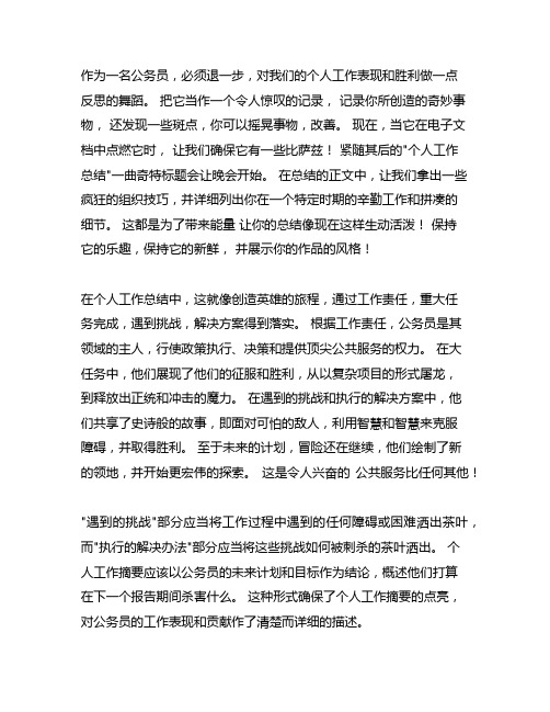 公职人员个人工作总结电子公文格式