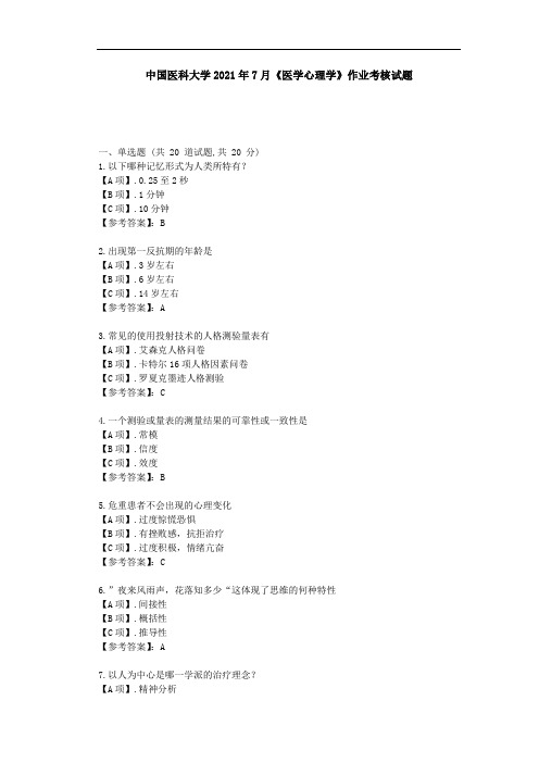 中国医科大学2021年7月《医学心理学》作业考核试题[辅导资料]