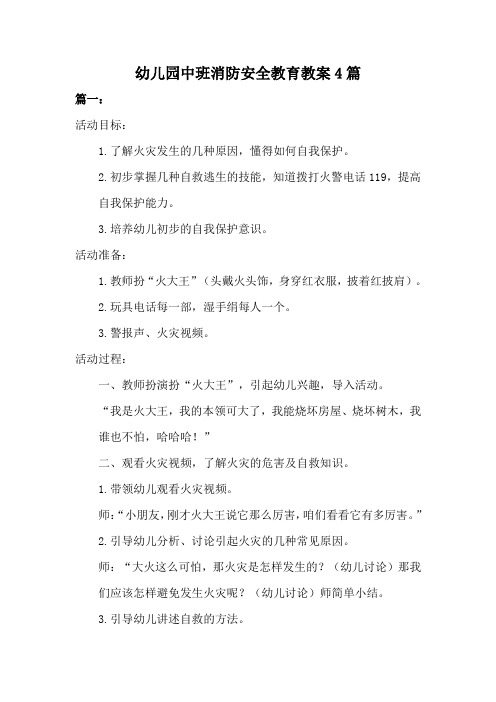 幼儿园中班消防安全教育活动教案(4篇)