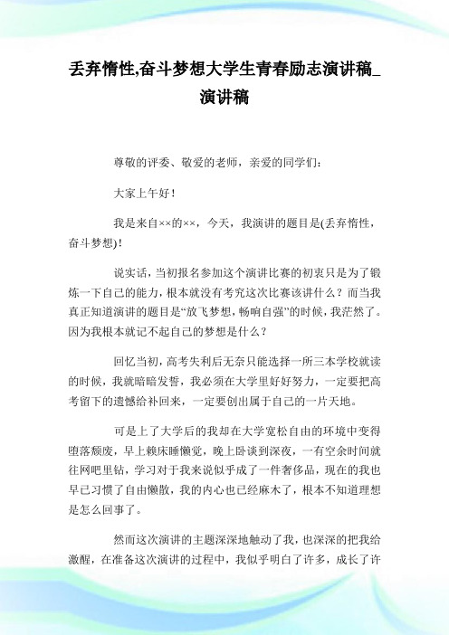 丢弃惰性,奋斗梦想大学生青春励志演讲稿_演讲稿.doc