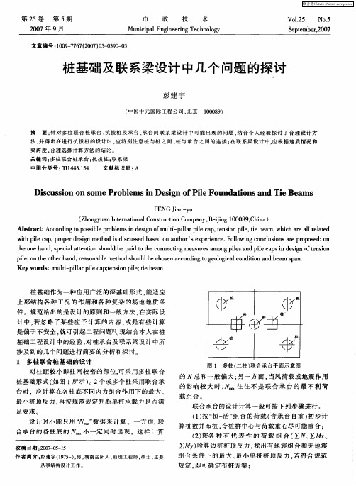 桩基础及联系梁设计中几个问题的探讨