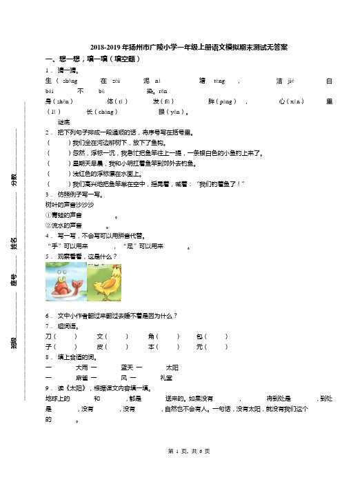 2018-2019年扬州市广陵小学一年级上册语文模拟期末测试无答案