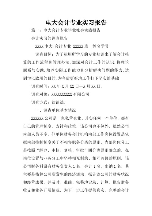 电大会计专业实习报告