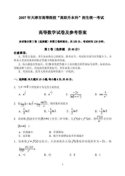 天津市专升本历年高数真题及答案-1