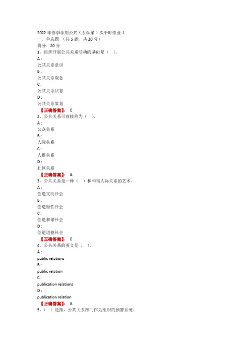 2022年春季学期公共关系学第1次平时作业-1