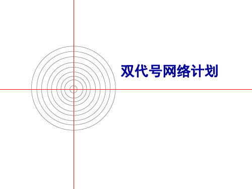 双代 网络计划 经典 