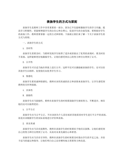 表扬学生的方式与原则