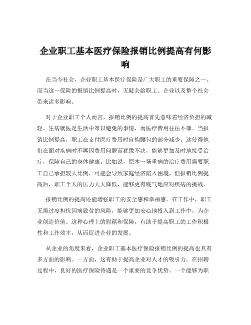 企业职工基本医疗保险报销比例提高有何影响