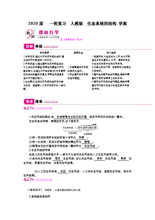 2020届   一轮复习  人教版  生态系统的结构 学案.doc