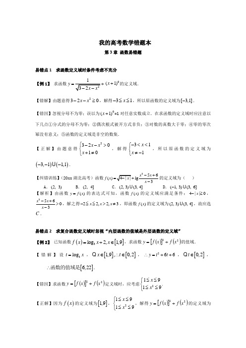 【高考状元】数学 错题本：第3章《函数》易错题(Word版,含解析)