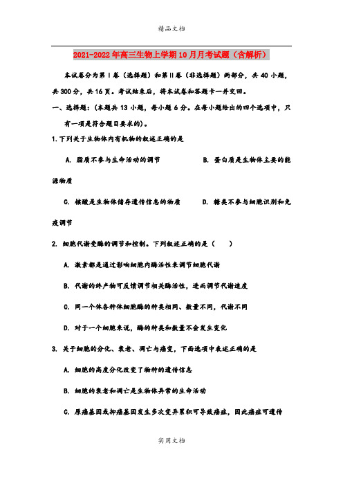 2021-2022年高三生物上学期10月月考试题(含解析)