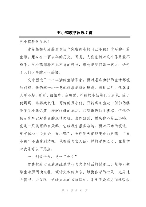 丑小鸭教学反思7篇