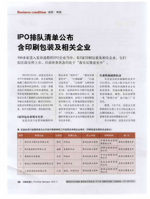 IPO排队清单公布含印刷包装及相关企业