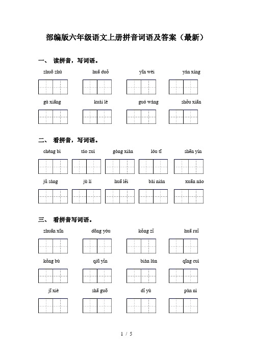 部编版六年级语文上册拼音词语及答案(最新)