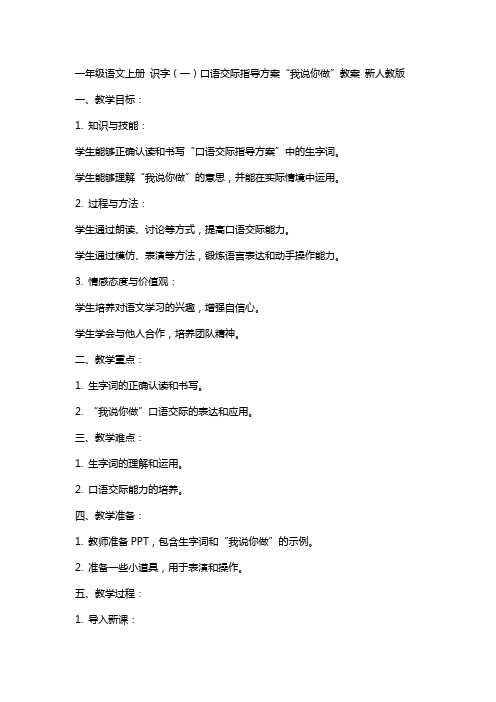 一年级语文上册 识字(一)口语交际指导方案“我说你做”教案 新人教版