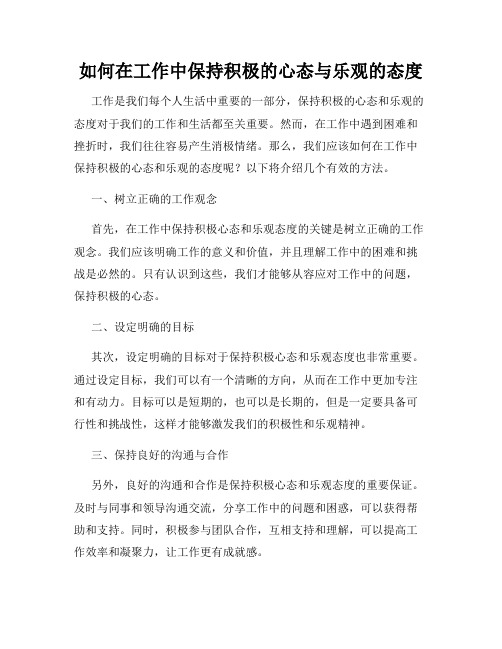 如何在工作中保持积极的心态与乐观的态度