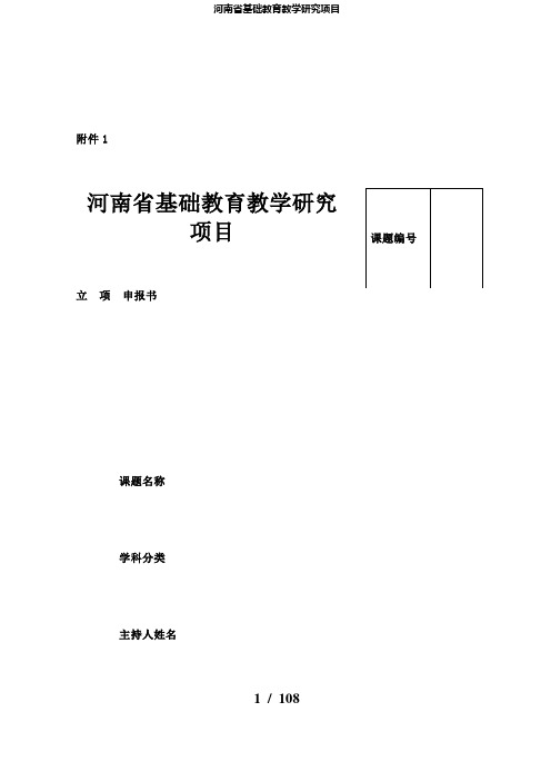 【精品】河南省基础教育教学研究项目