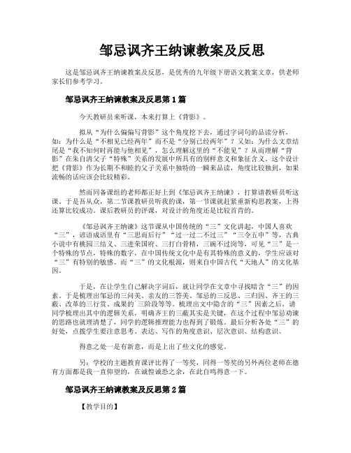 邹忌讽齐王纳谏教案及反思