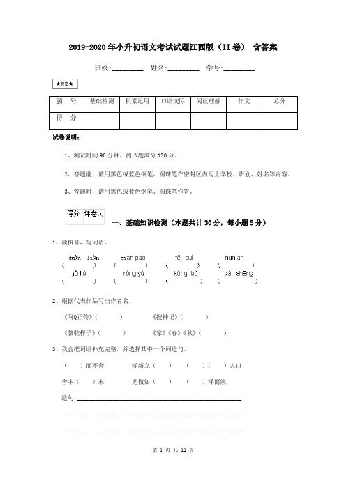 2019-2020年小升初语文考试试题江西版(II卷) 含答案