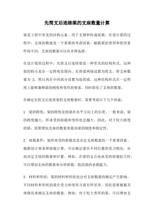 先简支后连续梁的支座数量计算