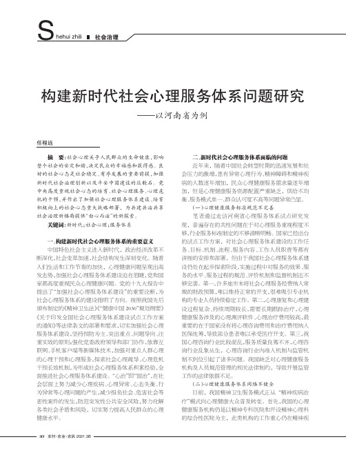 构建新时代社会心理服务体系问题研究——以河南省为例