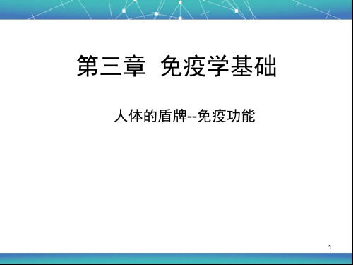 免疫学基础PPT课件