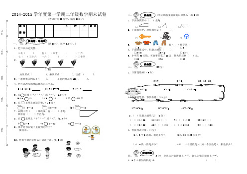 2014-2015学年度第一学期二年级数学期末试卷