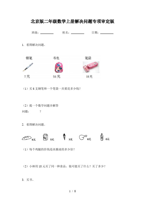 北京版二年级数学上册解决问题专项审定版