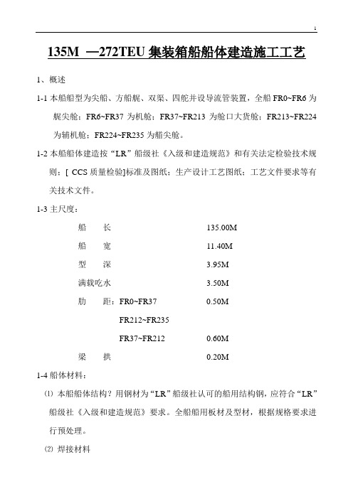 135M —272TEU集装箱船船体建造施工工艺