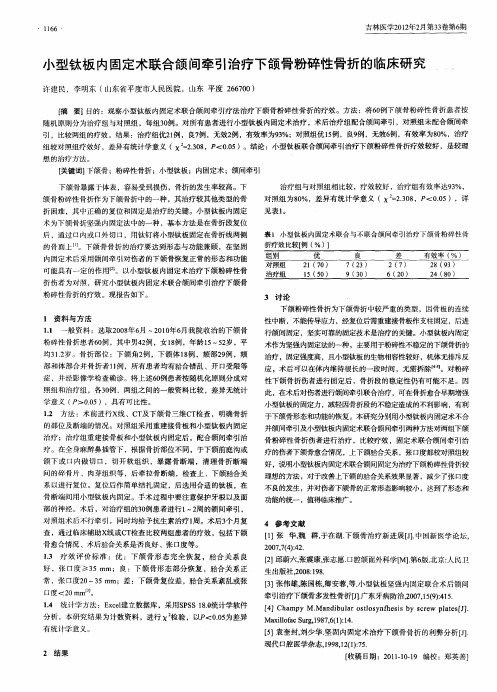 小型钛板内固定术联合颌间牵引治疗下颌骨粉碎性骨折的临床研究