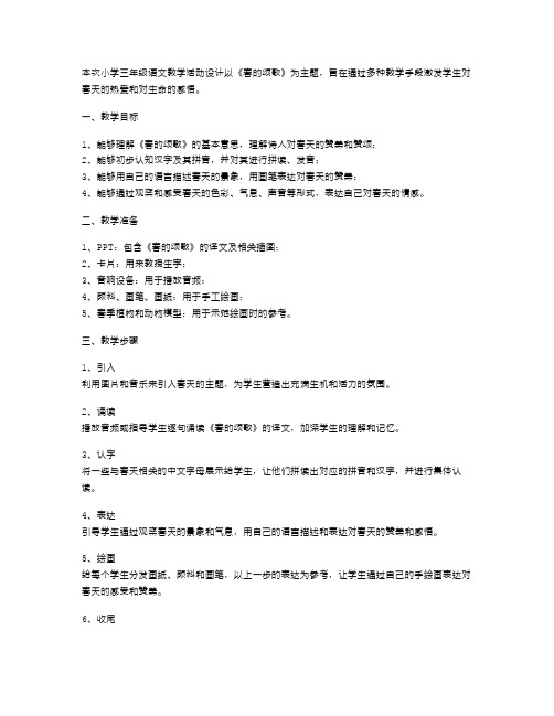 《春的颂歌》小学三年级语文教学活动设计