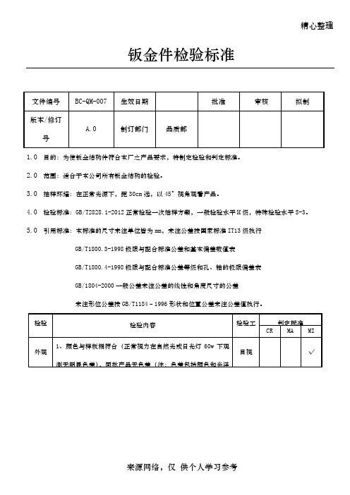 钣金件检验标准