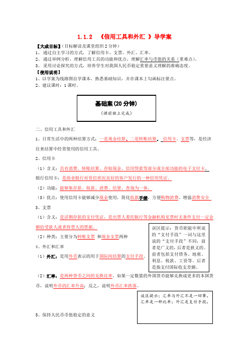 导学案1_1_2《信用工具和外汇》新人教版必修1