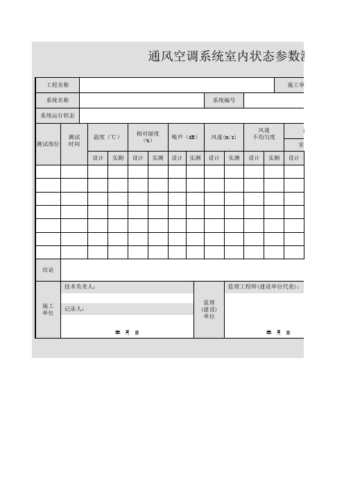 通风空调系统室内状态参数测试记录