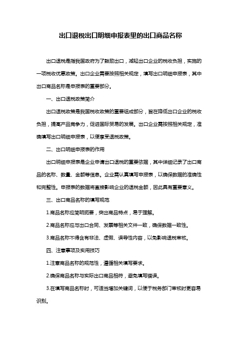 出口退税出口明细申报表里的出口商品名称