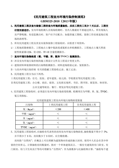 民用建筑工程室内环境污染控制规范版